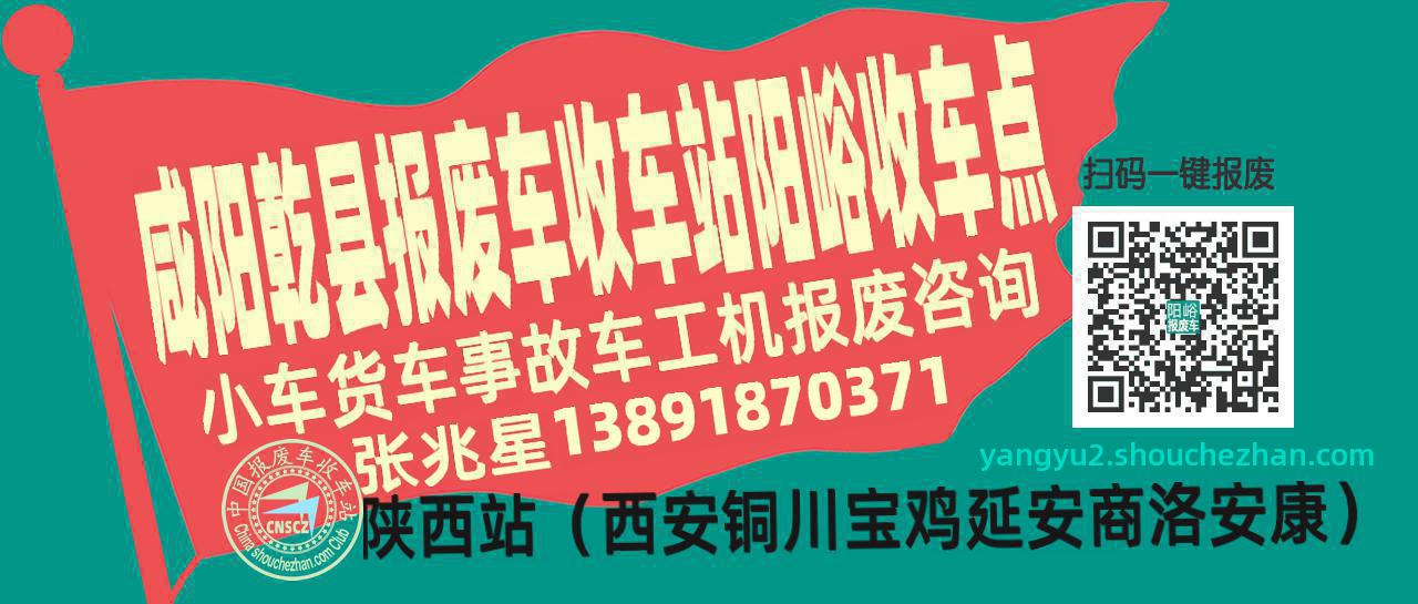 咸阳乾县报废车收车站阳峪收车点
